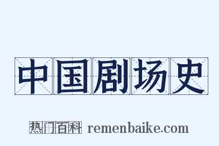 中国剧场史是什么意思的图片